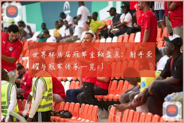 世界杯历届冠军金靴盘点：射手荣耀与冠军传承一览_1