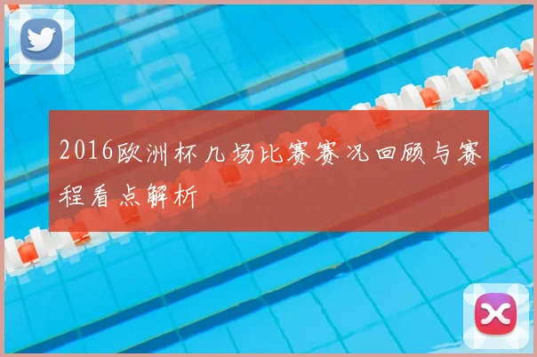 2016欧洲杯几场比赛赛况回顾与赛程看点解析
