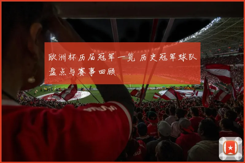 欧洲杯历届冠军一览 历史冠军球队盘点与赛事回顾
