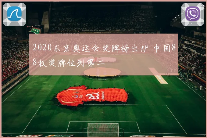2020东京奥运会奖牌榜出炉 中国88枚奖牌位列第二