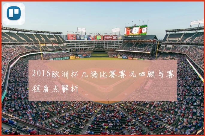 2016欧洲杯几场比赛赛况回顾与赛程看点解析