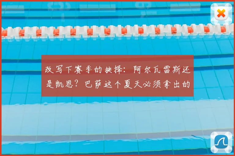 改写下赛季的抉择：阿尔瓦雷斯还是凯恩？巴萨这个夏天必须拿出的答案_弗里克_马德里竞技_拜仁慕尼黑